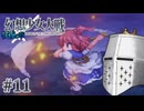 【幻想少女大戦】東方もスパロボも浦島太郎おじさん #11(咲夜の章2) - 紅魔館に居る意味【完全初見】