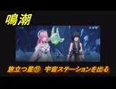鳴潮　旅立つ星⑪　宇宙ステーションを出る　ラハイロイ第三章・第三幕　ver3.1追加ストーリー　＃１１