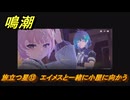 鳴潮　旅立つ星⑬　エイメスと一緒に小屋に向かう　ラハイロイ第三章・第三幕　ver3.1追加ストーリー　＃１３