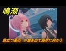 鳴潮　旅立つ星⑮　小屋を出て海岸に向かう　ラハイロイ第三章・第三幕　ver3.1追加ストーリー　＃１５