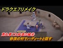 ドラクエ７リメイク　荒れ果てた砂漠の城④　砂漠の村でハディートと話す　メインストーリー攻略　＃９０　【Reimagined】