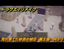 ドラクエ７リメイク　荒れ果てた砂漠の城⑧　魔王像へ向かう　メインストーリー攻略　＃９４　【Reimagined】