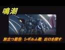 鳴潮　旅立つ星⑯　シギルム戦　出口を探す　ラハイロイ第三章・第三幕　ver3.1追加ストーリー　＃１６
