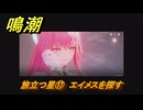 鳴潮　旅立つ星⑰　エイメスを探す　ラハイロイ第三章・第三幕　ver3.1追加ストーリー　＃１７
