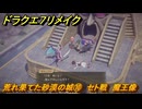 ドラクエ７リメイク　荒れ果てた砂漠の城⑩　セト戦　魔王像　メインストーリー攻略　＃９６　【Reimagined】