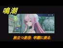 鳴潮　旅立つ星⑲　学園に戻る　ラハイロイ第三章・第三幕　ver3.1追加ストーリー　＃１９