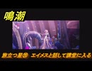 鳴潮　旅立つ星⑳　エイメスと話して講堂に入る　ラハイロイ第三章・第三幕　ver3.1追加ストーリー　＃２０