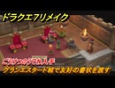 ドラクエ７リメイク　グランエスタード城で友好の書状を渡す　ごうけつのうでわ入手　メインストーリー攻略　＃９９　【Reimagined】