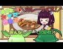 東北家の20世紀探検隊 FILE10【カレーライス】