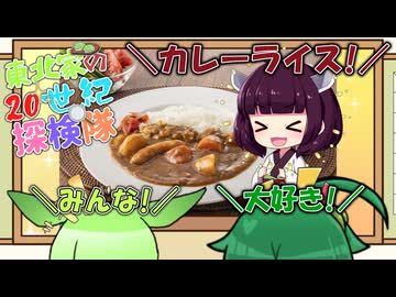 東北家の20世紀探検隊 FILE10【カレーライス】