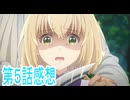 第5話感想エリスの聖杯桜乃そら解説