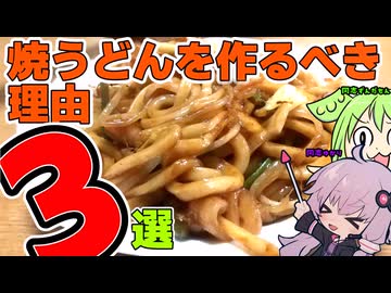 同志ずんだもん・同志結月ゆかりと見るあなたが焼うどんを食べるべき理由3選！