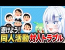 【同人】避けよう！対人トラブル【ボイボ解説】