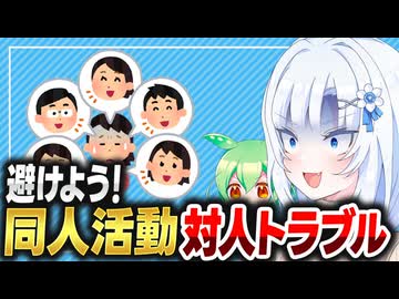 【同人】避けよう！対人トラブル【ボイボ解説】