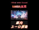 748脳内ユーロ回路