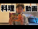 Big和風明太子パスタを作ってみた！(冷凍食品)【料理動画】