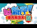 東方有頂天嘘新作祭2026 参加者募集