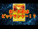 お…お前はビッグサンダー！？