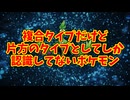 複合タイプだけど片方のタイプとしてしか認識してないポケモン