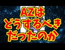 AZはどうするべきだったのか