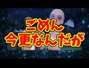 ごめん今更なんだが