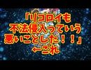 「リコロイも不法侵入っていう悪いことした！！」←これ