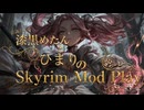 【Skyrim】意識高い系めたんとひまりがSkyrimでmod入れて遊ぶ esp.2