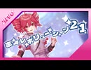 【重音テトSV2】 「恋愛レボリューション21」 【Synth Vカバー】