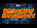 当然次の新作が出るとは思うけど