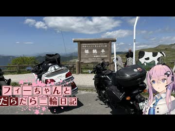 【CeVIO車載】フィーちゃんとだらだら二輪日記 九州編 5日目 四国カルスト