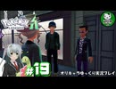 【ポケモンZA】ミアレの命運を掛けられた少女のポケモン観光日誌「ポケモンレジェンズ Z-A」　＃19【ゆっくり実況】