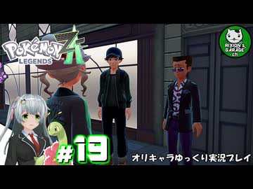 【ポケモンZA】ミアレの命運を掛けられた少女のポケモン観光日誌「ポケモンレジェンズ Z-A」　＃19【ゆっくり実況】