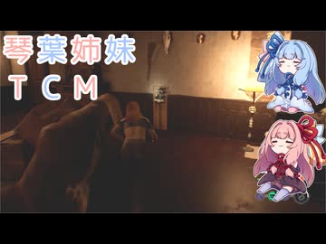 【The Texas Chain Saw Massacre】琴葉姉妹のテキサス日誌【VOICEROID実況】【No.03】