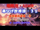 【睡眠用】  九州そら（ささやき）  ” 赤ひげ診療譚・３１（ 三度目の正直・五 ） ”（ 作・山本周五郎 ）  【ASMR】