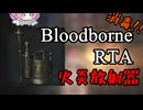 Bloodborne Any% 火炎放射器 54:40【四国めたん】【ブラッドボーン】
