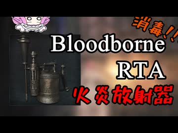 Bloodborne Any% 火炎放射器 54:40【四国めたん】【ブラッドボーン】