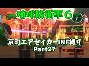 【地球防衛軍６】京町エアセイカー、サクッといんしば始めましたPart27【VOICEROID実況】