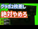 【やめとけ】グラボ2枚差しは効果あるのか