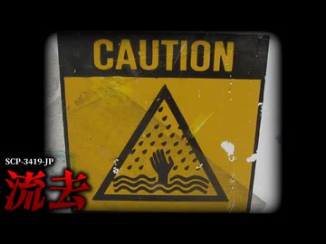 触れられたら最後、あなたは██します。【SCP-3419-JP】【ゆっくりSCP解説】
