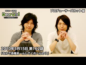 【公式】神谷浩史・小野大輔のDear Girl〜Stories〜 第162話 (2010年5月15日放送）「なんで赤福あーんしてくれへんの？」