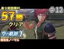 【空の軌跡リメイク】空の軌跡 the 1st 最少戦闘勝利クリアに挑戦 part12【難易度ノーマル】