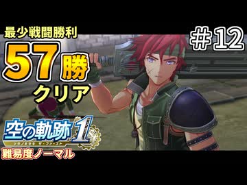 【空の軌跡リメイク】空の軌跡 the 1st 最少戦闘勝利クリアに挑戦 part12【難易度ノーマル】