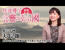 【言靈の幸ふ國】天長節[桜R8/2/6]