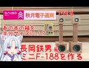 名作F-188をそのまま作れないので、ダイソー×秋月電子通商で思想だけを縮小して再構成してみた