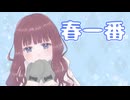 【オリジナル曲】春一番 / 柊ろっくん feat. 夏色花梨【ボカコレ2026冬ex参加作品】
