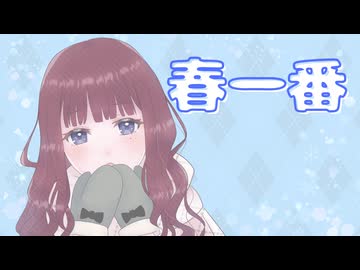 【オリジナル曲】春一番 / 柊ろっくん feat. 夏色花梨【ボカコレ2026冬ex参加作品】