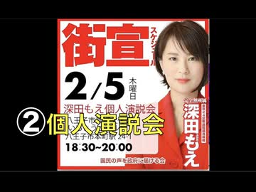 ②「日本は民主主義にはなっていない！だから私は無所属で立候補！」【今日の深田もえ候補者 個人演説会：衆院選 東京24区】2026/2/5 18:30〜 八王子いちょうホール
