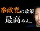 参政党の政策は最高過ぎだろって話。（編集バージョン）