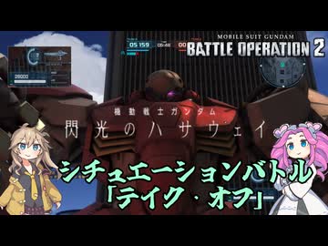 【バトオペ2】シチュエーションバトル「テイク・オフ」（メッサーF01型）