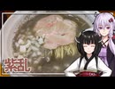 【煮干らーめん 紫乱】みんな違ってみんな度し難いS2＃7【VOICEROIDグルメ】